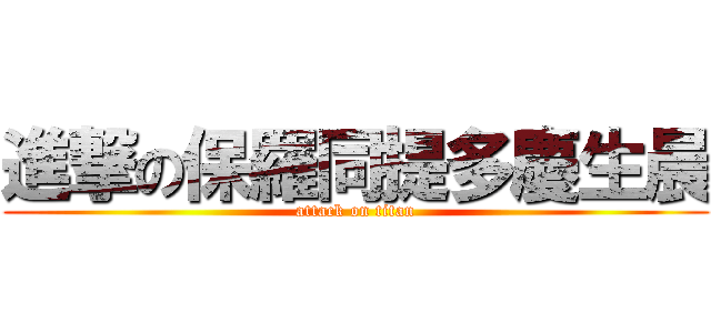 進撃の保羅同提多慶生晨 (attack on titan)