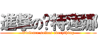 進撃の卡特蓮娜 (Violence solves everything)