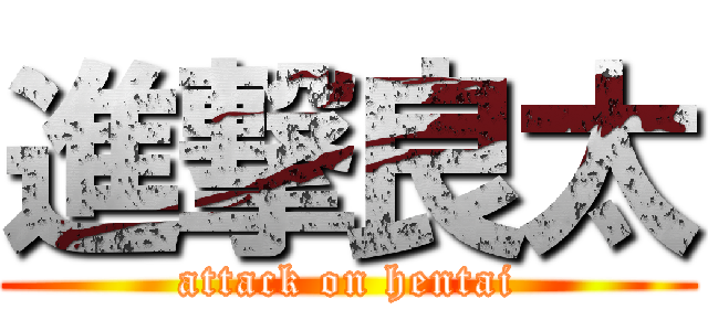 進撃良太 (attack on hentai)