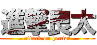 進撃良太 (attack on hentai)