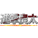 進撃良太 (attack on hentai)