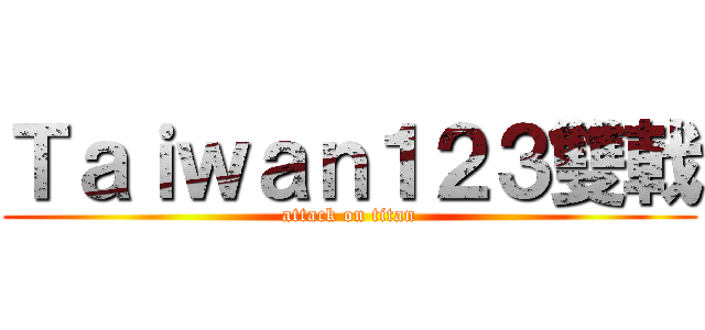 Ｔａｉｗａｎ１２３雙戟 (attack on titan)