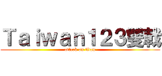 Ｔａｉｗａｎ１２３雙戟 (attack on titan)