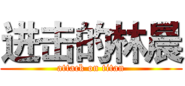 进击的林晨 (attack on titan)