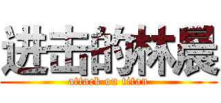 进击的林晨 (attack on titan)
