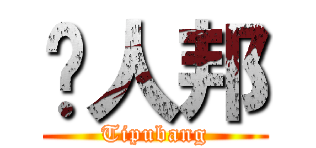骗人邦 (Tipubang)