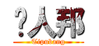骗人邦 (Tipubang)