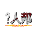 骗人邦 (Tipubang)