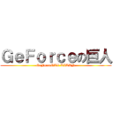 ＧｅＦｏｒｃｅの巨人 (GeForceGTX TITAN)