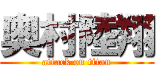 奥村陸翔 (attack on titan)