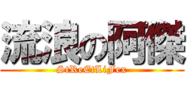 流浪の阿傑 (StReEtLiFex)