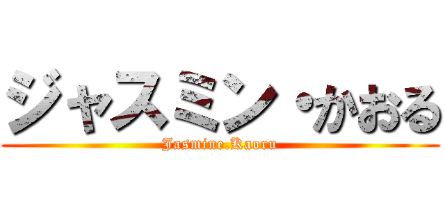 ジャスミン・かおる (Jasmine.Kaoru)