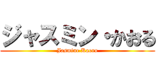 ジャスミン・かおる (Jasmine.Kaoru)