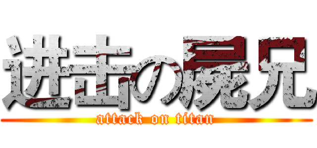进击の屍兄 (attack on titan)