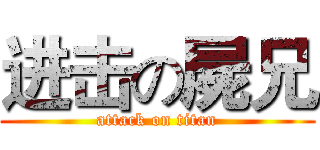 进击の屍兄 (attack on titan)