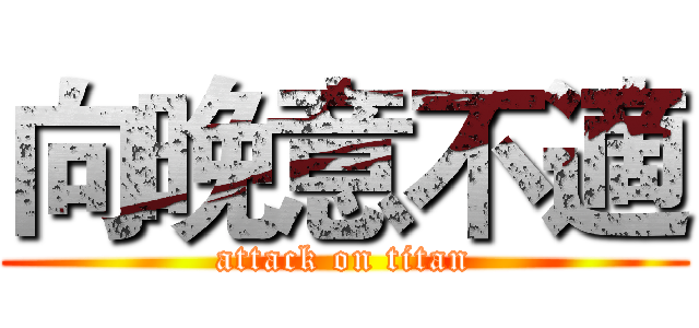 向晚意不適 (attack on titan)
