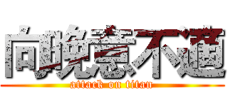 向晚意不適 (attack on titan)