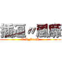 插逼〃風靡 (X.B_RusH)