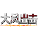 大凤出击 (Taiho aunch an attack)