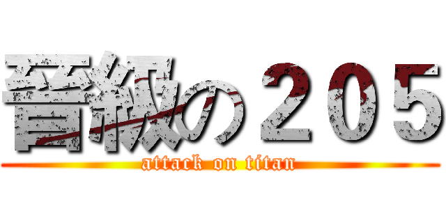 晉級の２０５ (attack on titan)