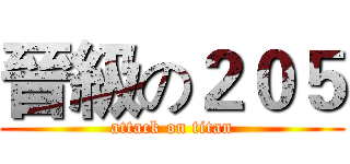 晉級の２０５ (attack on titan)
