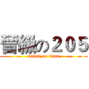 晉級の２０５ (attack on titan)