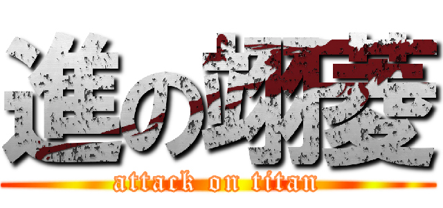 進の翊菱 (attack on titan)