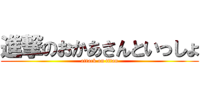 進撃のおかあさんといっしょ (attack on titan)