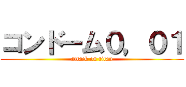コンドーム０，０１ (attack on titan)