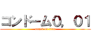 コンドーム０，０１ (attack on titan)