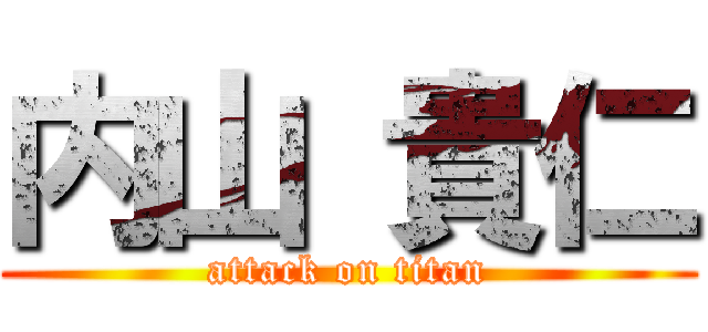 内山 貴仁 (attack on titan)
