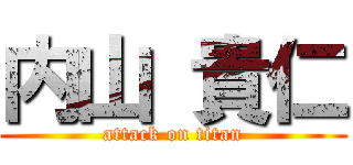内山 貴仁 (attack on titan)