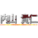 内山 貴仁 (attack on titan)