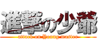 進撃の少爺 (attack on Young master)