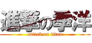 進撃の季洋 (attack on titan)