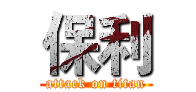 保利 (attack on titan)