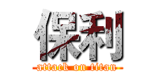 保利 (attack on titan)