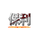 保利 (attack on titan)