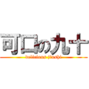 可口の九十 (delicious jiushi)