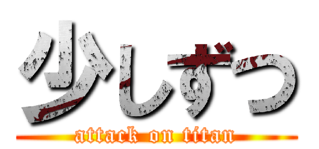 少しずつ (attack on titan)