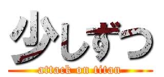 少しずつ (attack on titan)