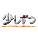 少しずつ (attack on titan)