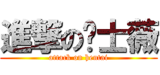 進撃の绅士薇 (attack on hentai)