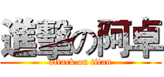 進擊の阿卓 (attack on titan)