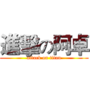 進擊の阿卓 (attack on titan)