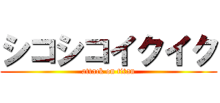 シコシコイクイク (attack on titan)