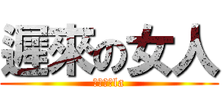 遲來の女人 (遲到沙小la)