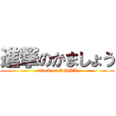 進撃のかましょう (attack on ANMA)