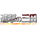 進撃の三田 (進撃の三田)