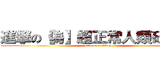 進撃の【偽】超正常人類研究會 (attack on titan)